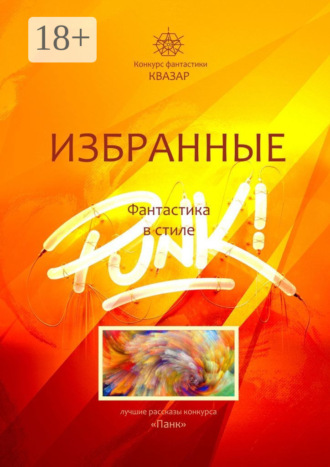 Алексей Сергеевич Жарков. Избранные. Фантастика в стиле Punk!