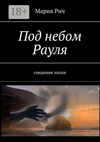 Мария Рич. Под небом Рауля. Соединяя эпохи