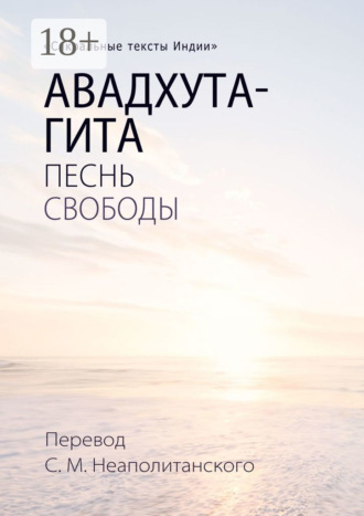 . Авадхута-гита. Песнь свободы