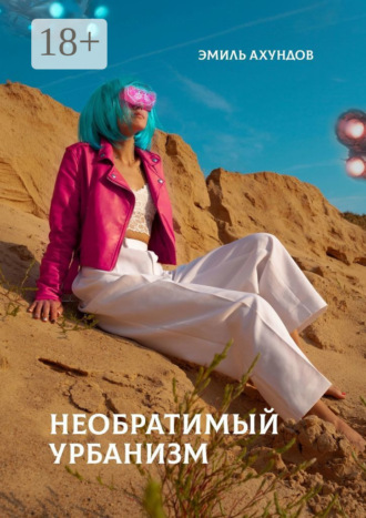 . Необратимый урбанизм
