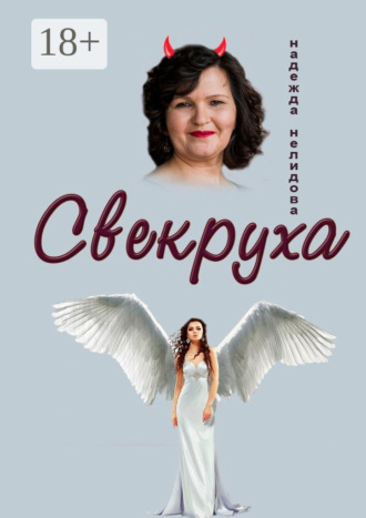 . Свекруха