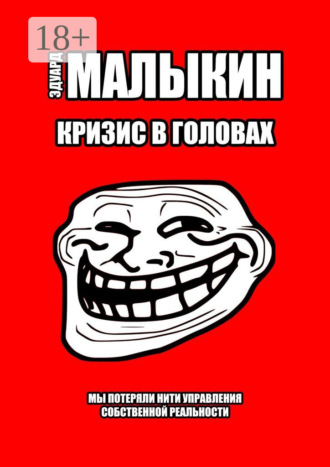 Эдуард Малыкин. Кризис в головах