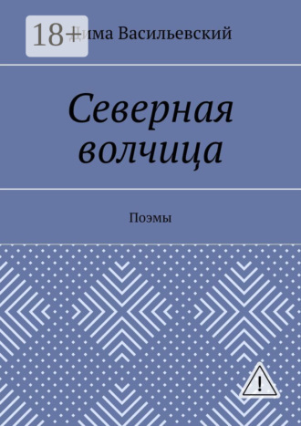. Северная волчица. Поэмы
