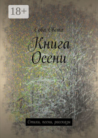 Сова Света. Книга Осени. Стихи, песни, рассказы