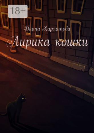 . Лирика кошки