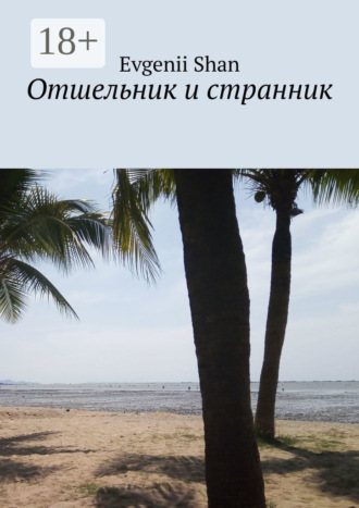 Evgenii Shan. Отшельник и странник