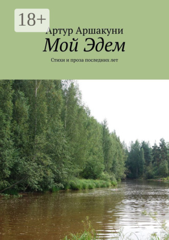. Мой Эдем. Стихи и проза последних лет