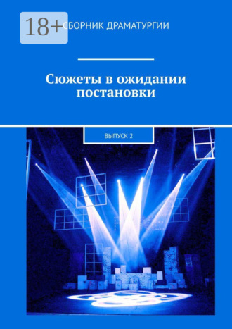 Хелен Лимонова. Сюжеты в ожидании постановки. Выпуск 2