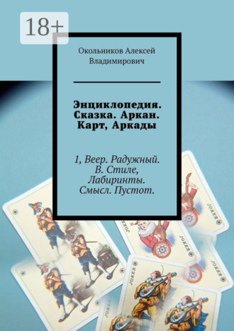 . Энциклопедия. Сказка. Аркан. Карт, Аркады. 1, Веер. Радужный. В. Стиле, Лабиринты. Смысл. Пустот.