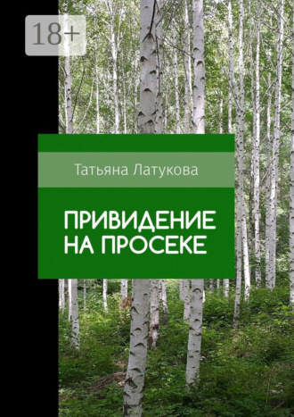 . Привидение на просеке. Ведьма 0.5