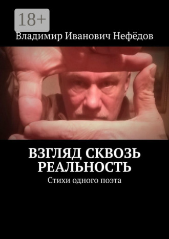 . Взгляд сквозь реальность. Стихи одного поэта