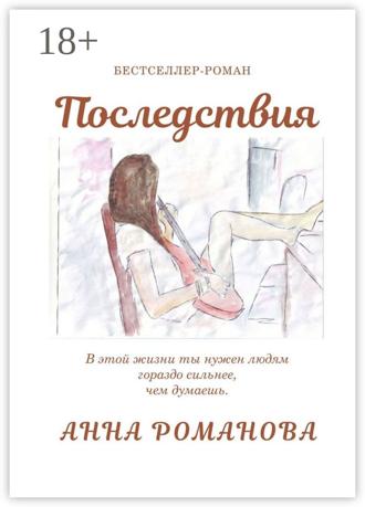 . Последствия