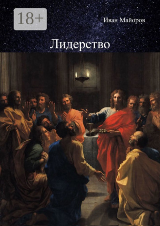 . Лидерство. Обновлённое лидерство и ценностно-ориентированное управление для устойчивого развития общества