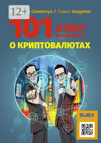 Павел Андреев. 101 ответ на вопросы о криптовалютах