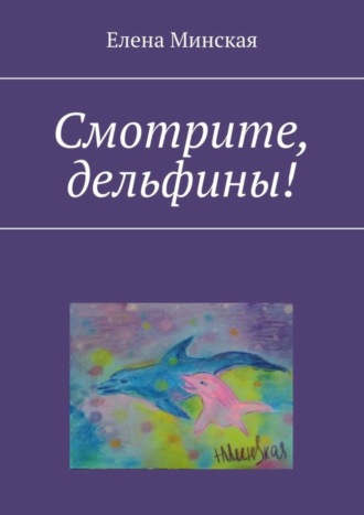 . Смотрите, дельфины!