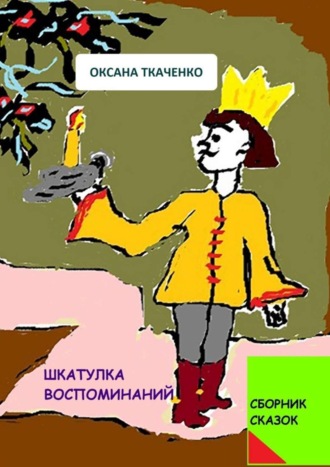 . Шкатулка воспоминаний. Сборник сказок