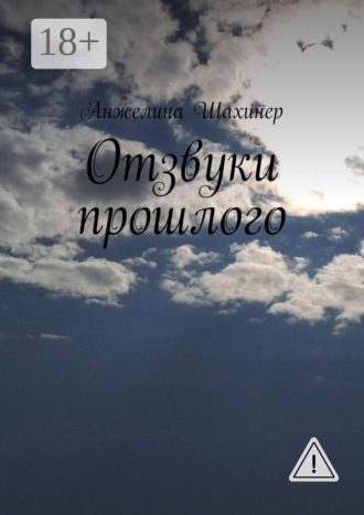 Анжелина Шахинер. Отзвуки прошлого