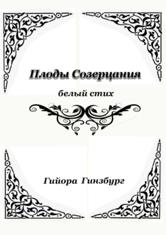 . Плоды созерцания. Белый стих