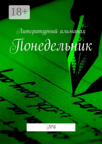 . Понедельник. № 6