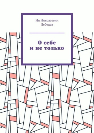 . О себе и не только. Автобиографическая проза