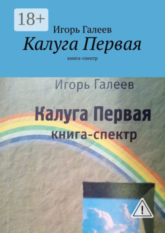 . Калуга Первая. Книга-спектр
