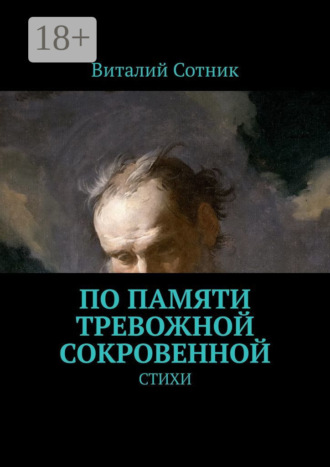 . По памяти тревожной сокровенной. Стихи