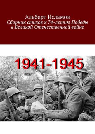 . Сборник стихов к 74-летию Победы в Великой Отечественной войне