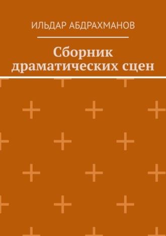 . Сборник драматических сцен