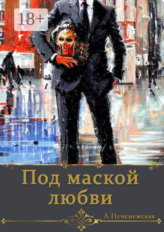 Лариса Печенежская. Под маской любви