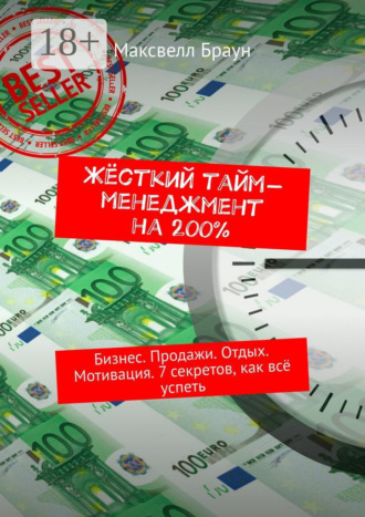 Максвелл Браун. Жёсткий тайм-менеджмент на 200%. Бизнес. Продажи. Отдых. Мотивация. 7 секретов, как всё успеть