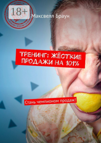 . Тренинг: Жёсткие продажи на 101%. Стань чемпионом продаж!
