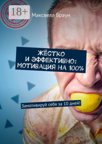 . Жёстко и эффективно: мотивация на 100%. Замотивируй себя за 10 дней!