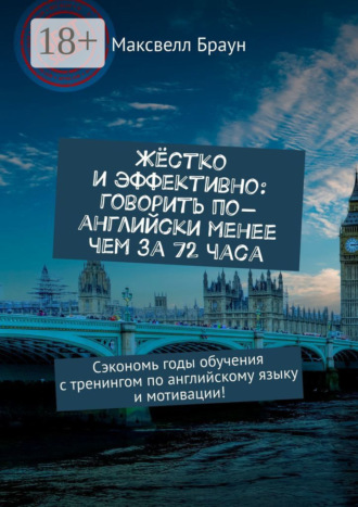 . Жёстко и эффективно: говорить по-английски менее чем за 72 часа. Сэкономь годы обучения с тренингом по английскому языку и мотивации!