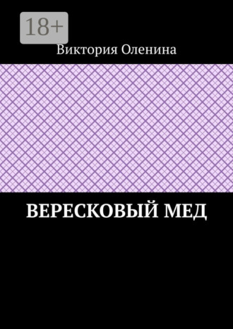 Виктория Оленина. Вересковый мед