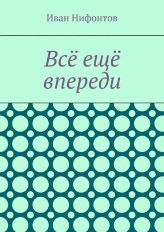 Иван Нифонтов. Всё ещё впереди
