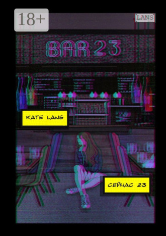 . Сейчас 23