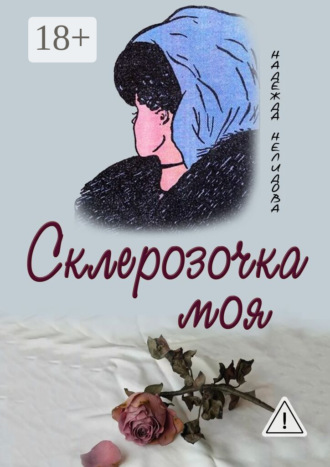 . Склерозочка моя