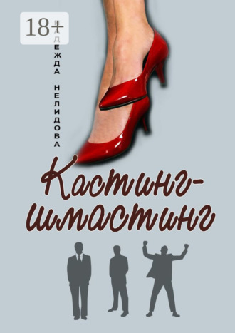 . Кастинг-шмастинг
