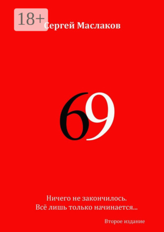 . 69. Второе издание