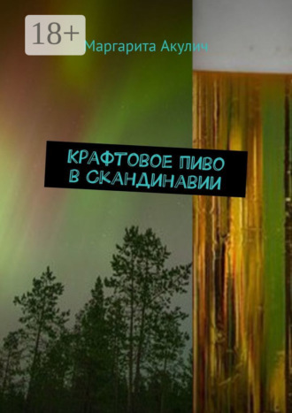 Маргарита Акулич. Крафтовое пиво в Скандинавии