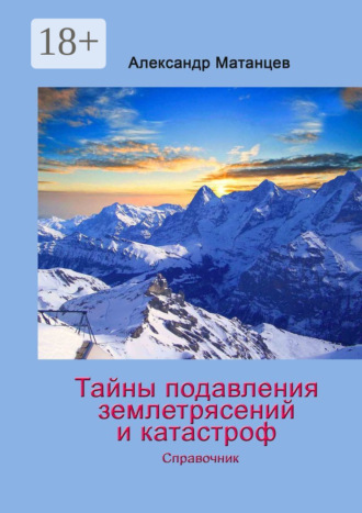 . Тайны подавления землетрясений и катастроф. Справочник