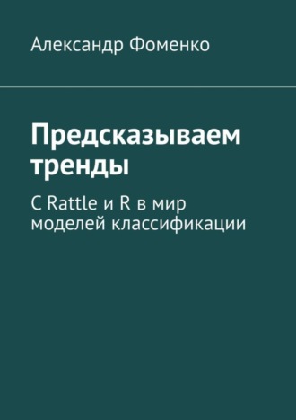. Предсказываем тренды. С Rattle и R в мир моделей классификации