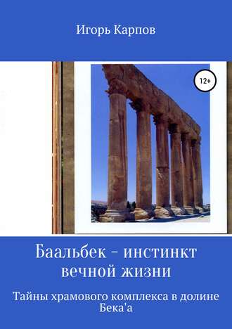 Игорь Карпов. Баальбек. Инстинкт вечной жизни