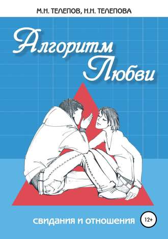Надежда Телепова. Алгоритм любви