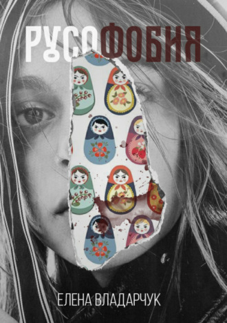 Елена Владарчук. Русофобия