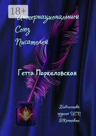 . Гетта Маркеловская. Библиотека группы ИСП ВКонтакте