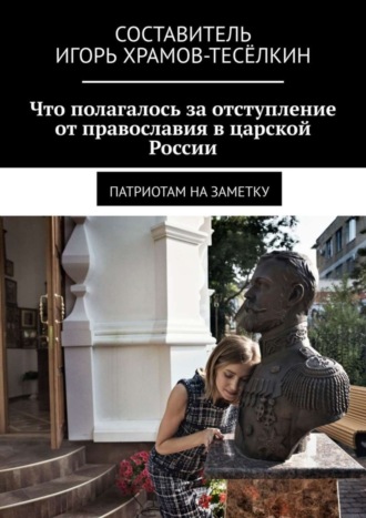 Игорь Храмов-Тесёлкин. Что полагалось за отступление от православия в царской России. Патриотам на заметку