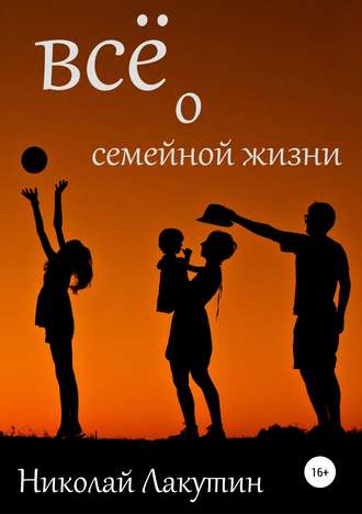 . Всё о семейной жизни