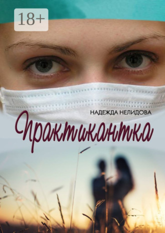 Надежда Нелидова. Практикантка