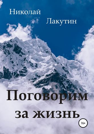 . Поговорим за жизнь